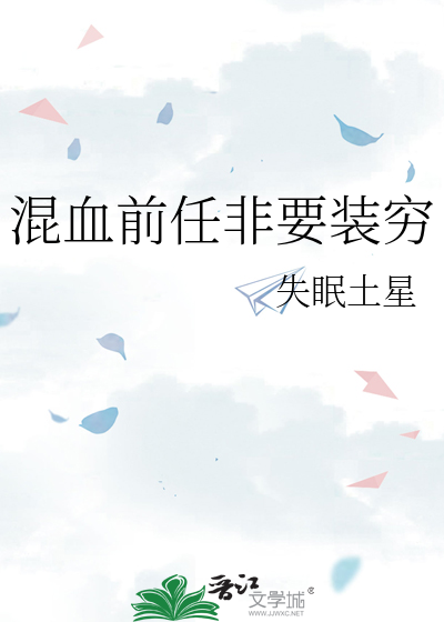 混血前任非要装穷