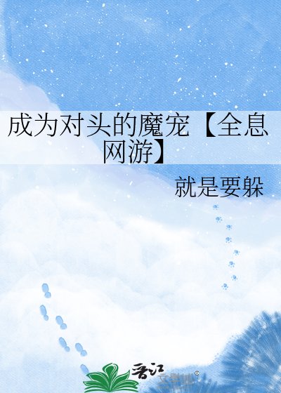成为对头的魔宠【全息网游】