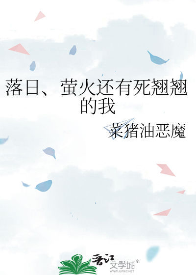 落日、萤火还有死翘翘的我