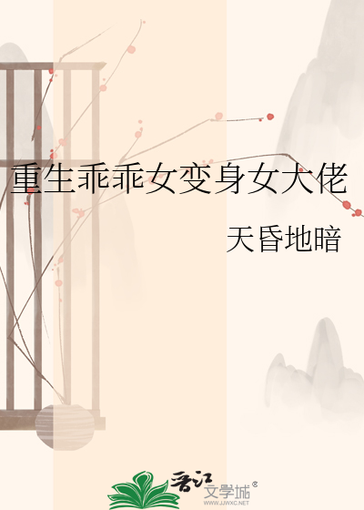 重生乖乖女变身女大佬