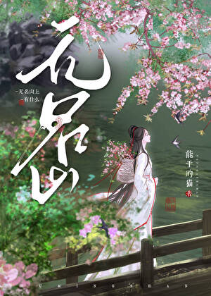 无名山上有什么[种田]