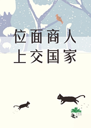 把位面商人上交给国家