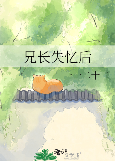 兄长失忆后