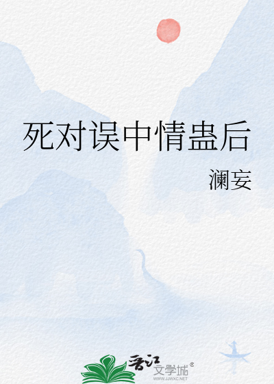 死对误中情蛊后