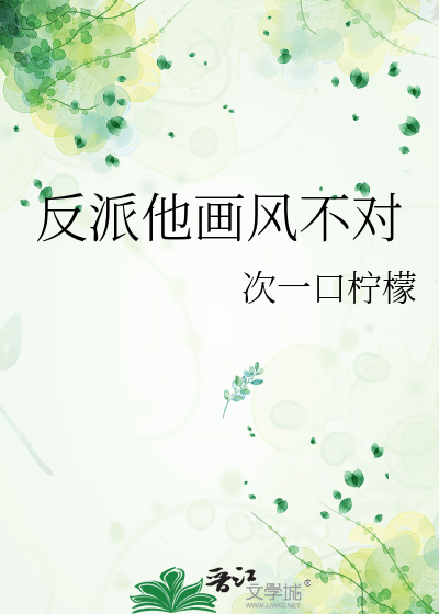 反派他画风不对