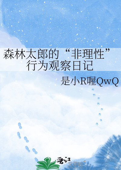 森林太郎的“非理性”行为观察日记