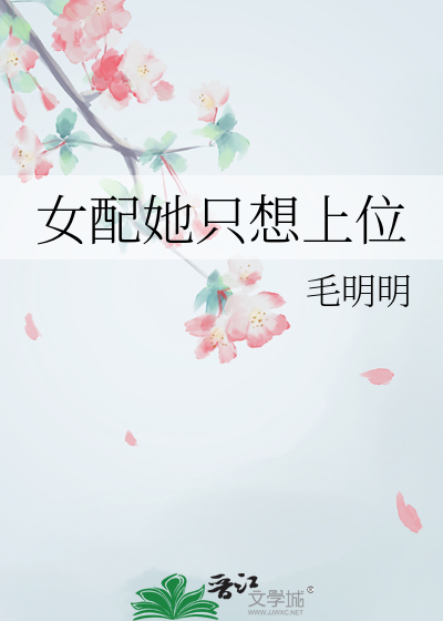 女配她只想上位