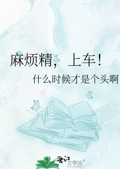 麻烦精，上车！