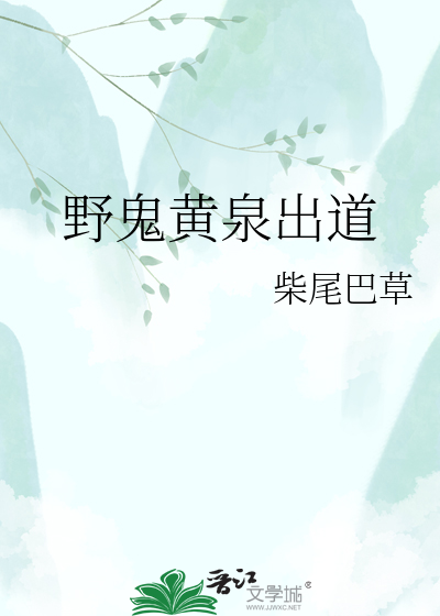 野鬼黄泉出道