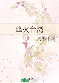 烽火台湾