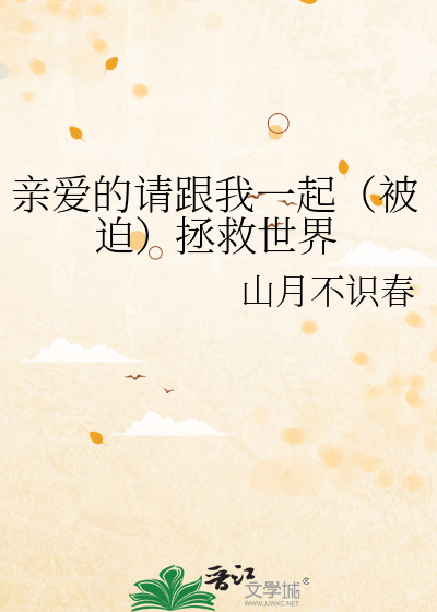 亲爱的请跟我一起（被迫）拯救世界