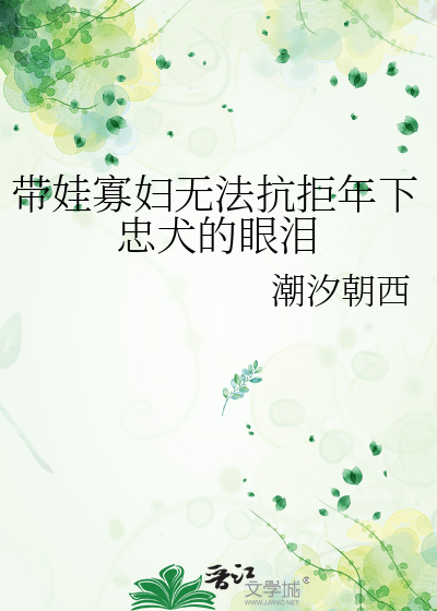 带娃寡妇无法抗拒年下忠犬的眼泪