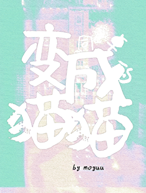 变成同桌的猫猫之后
