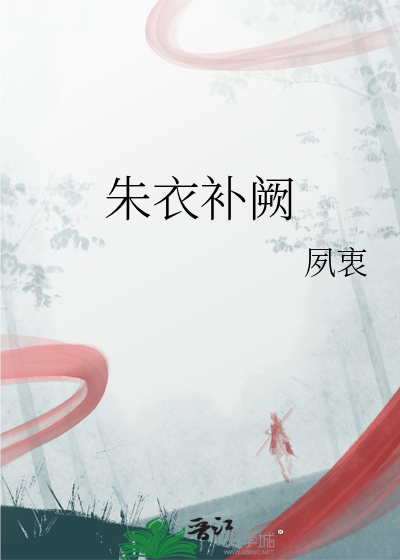 朱衣补阙
