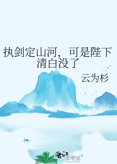 执剑定山河，可是陛下清白没了