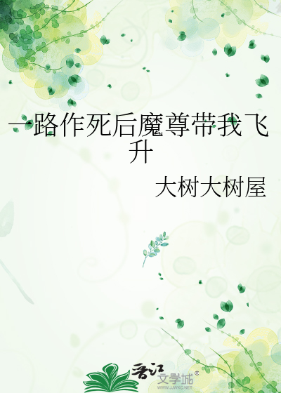 一路作死后魔尊带我飞升