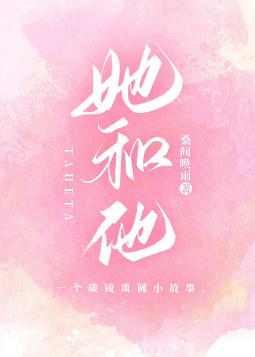 她和他