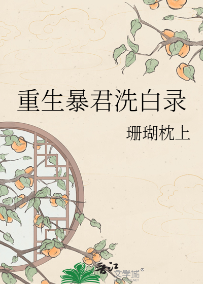 重生暴君洗白录