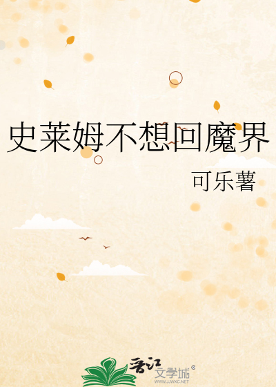 史莱姆不想回魔界