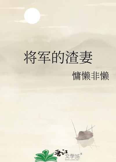 将军的渣妻