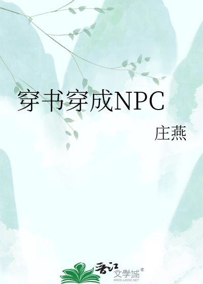 穿书穿成NPC
