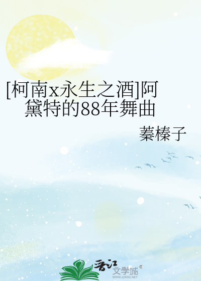 [柯南x永生之酒]阿黛特的88年舞曲
