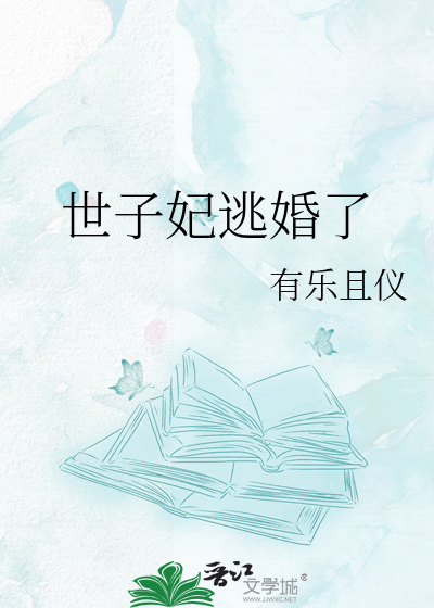 世子妃逃婚了