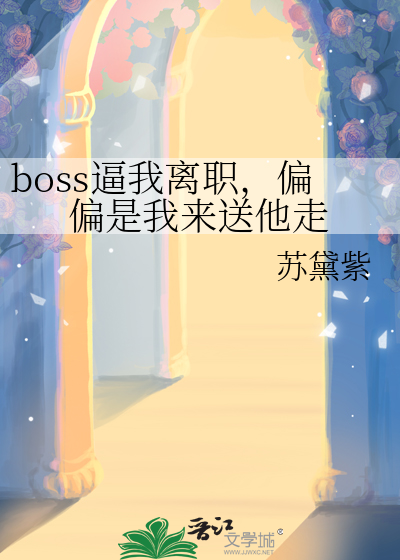 boss逼我离职，偏偏是我来送他走