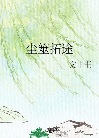 尘筮拓途