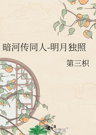 暗河传同人-明月独照