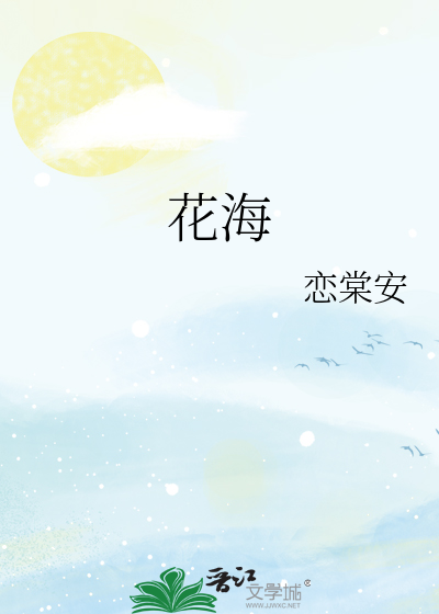 花海