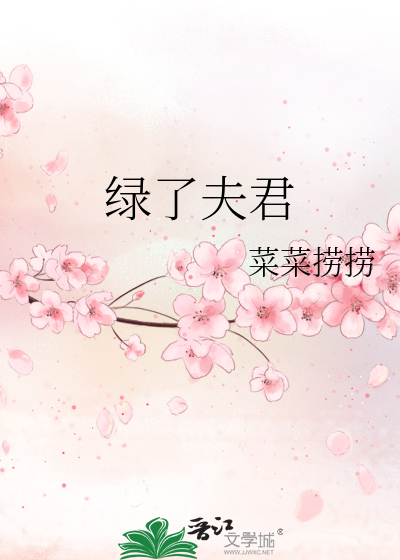 绿了夫君