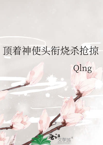 顶着神使头衔烧杀抢掠