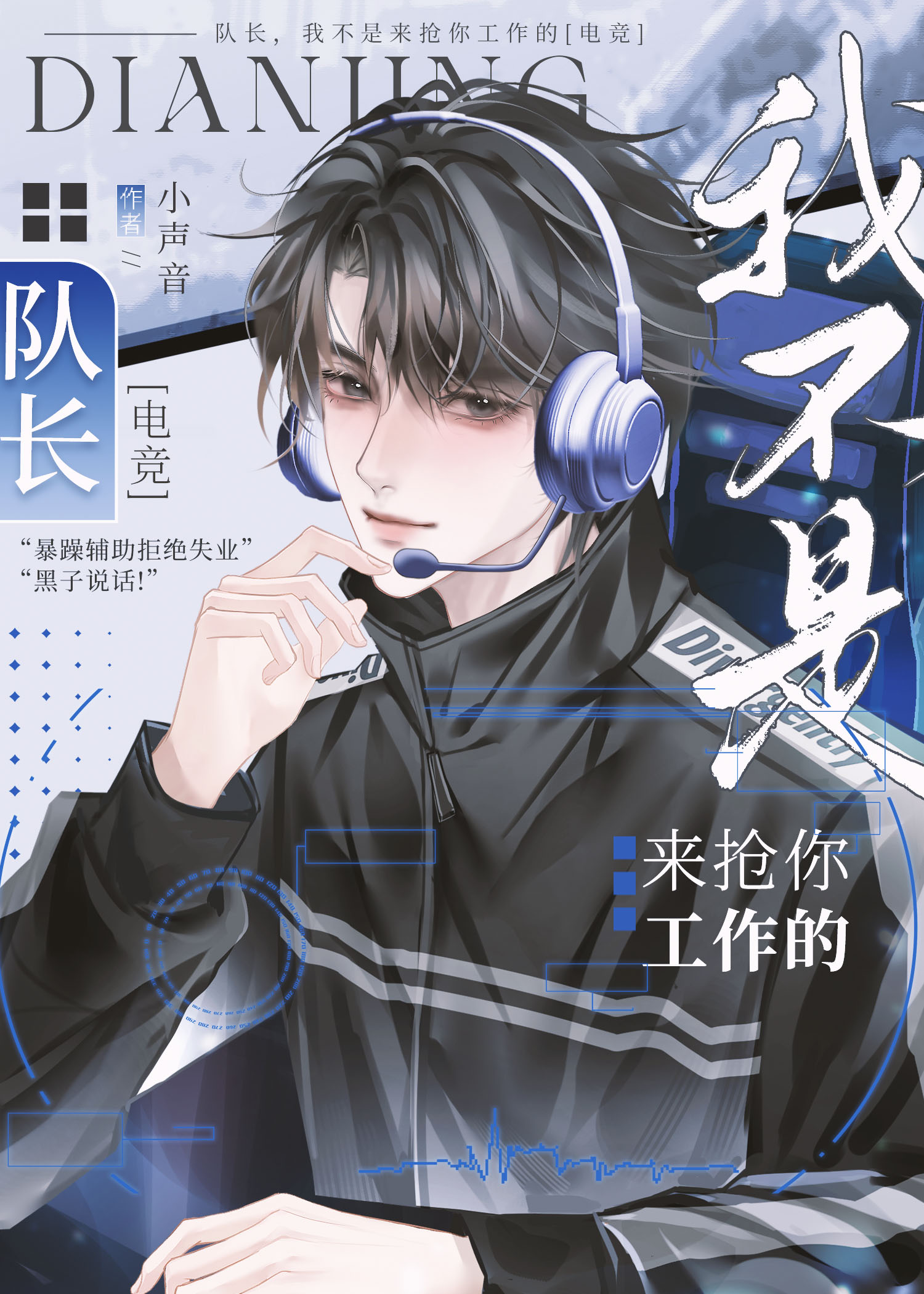 队长，你好香啊[电竞]