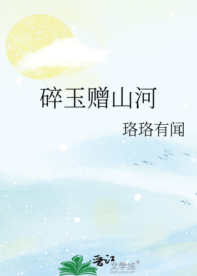 碎玉赠山河