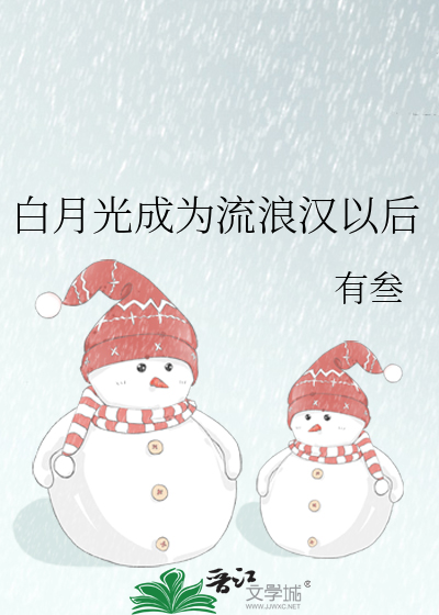 白月光成为流浪汉以后