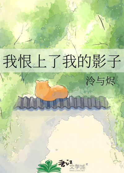 我恨上了我的影子