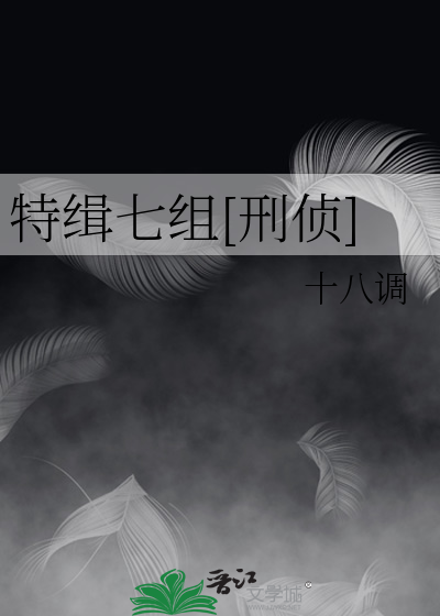 特缉七组[刑侦]