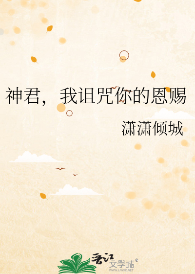 神君，我诅咒你的恩赐