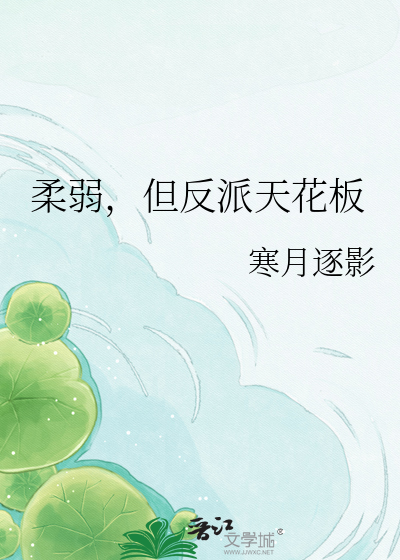 柔弱，但反派天花板
