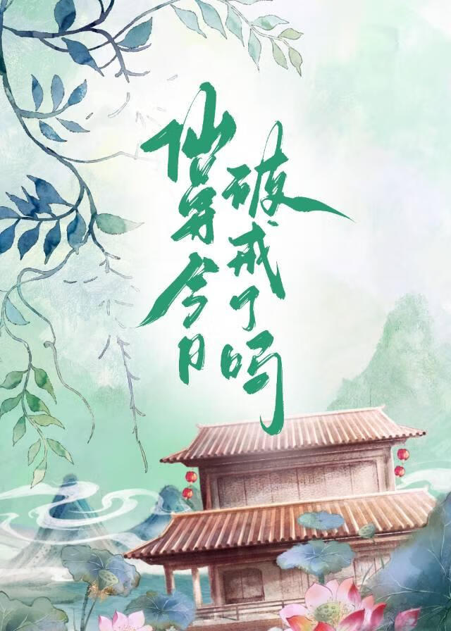 冰山就得被钓系克！