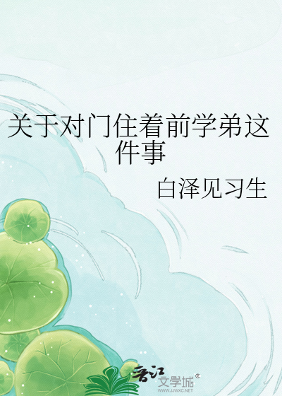 关于对门住着前学弟这件事
