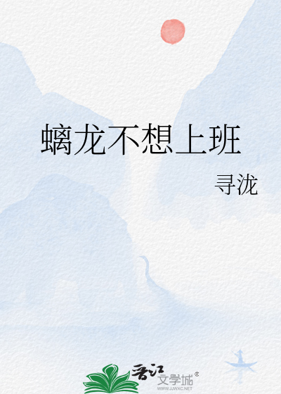 螭龙不想上班