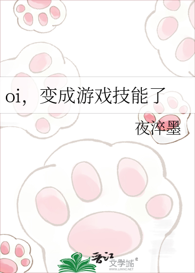 oi，变成游戏技能了