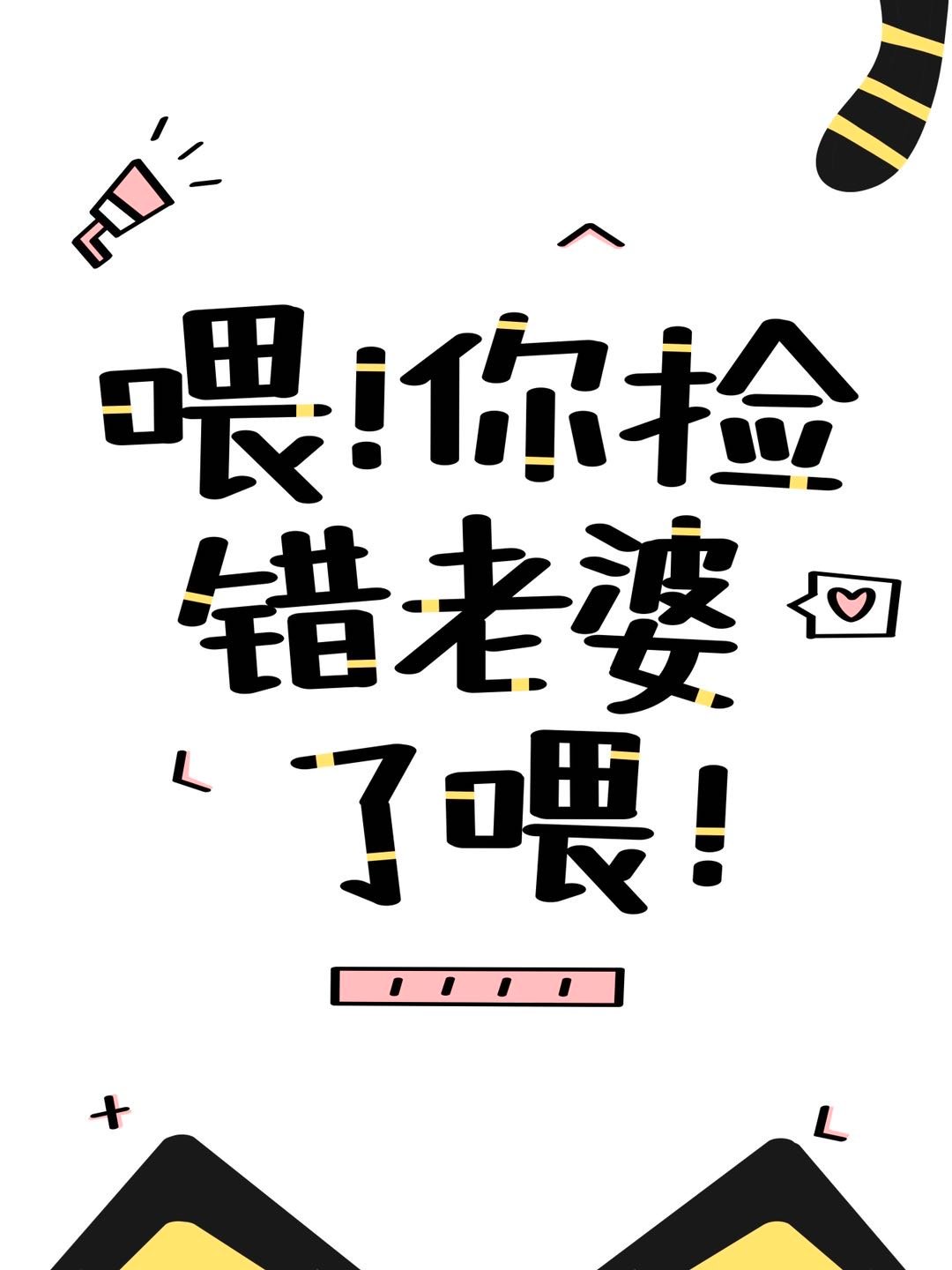 宿主总是找错老婆[快穿]