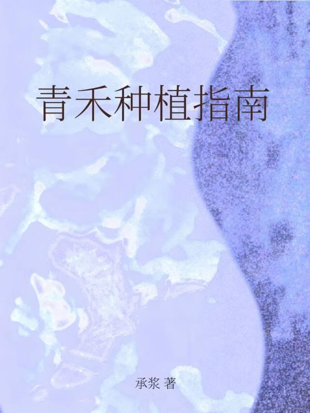 青禾种植指南