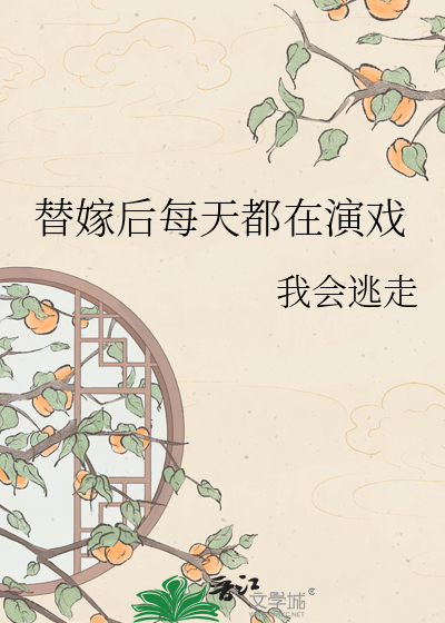 替嫁后每天都在演戏