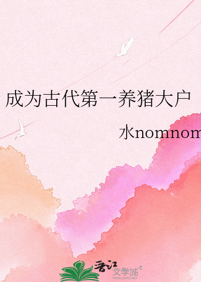 成为古代第一养猪大户
