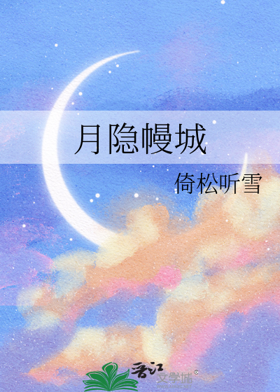 月隐幔城