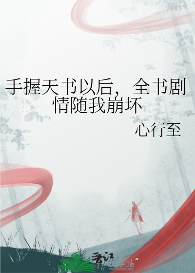 手握天书以后，全书剧情随我崩坏